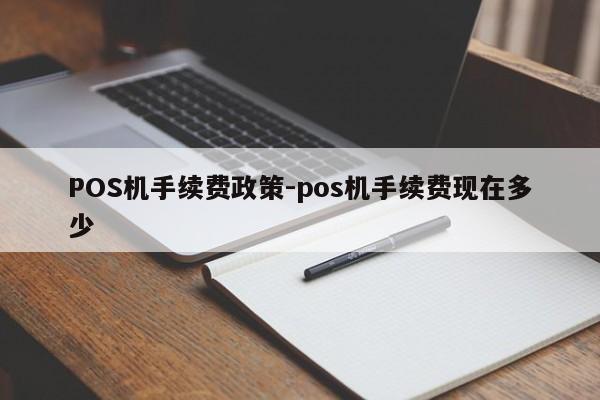 莲花POS机手续费政策-pos机手续费现在多少